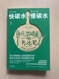 快碳水慢碳水吃出健康的方法论（重复着减肥—反弹—再减肥的循环，却不知道食物背后的简单真相，碳水化合物才是减肥的关键。）