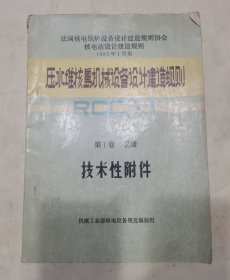 压水堆核岛机械设备设计建造规则，第一卷Z册：技术性附件