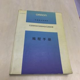 OMRON 可编程序控制器 C200HX/C200HG/C200HE 编程手册