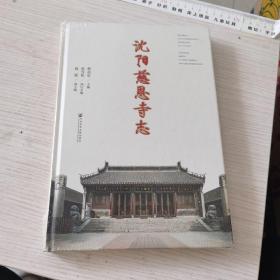 沈阳慈恩寺志