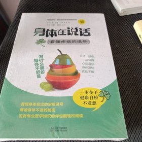 身体在说话：看懂疾病的讯号