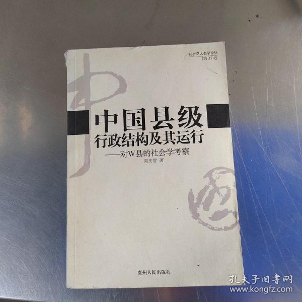 中国县级行政结构及其运行：对W县的社会学考察