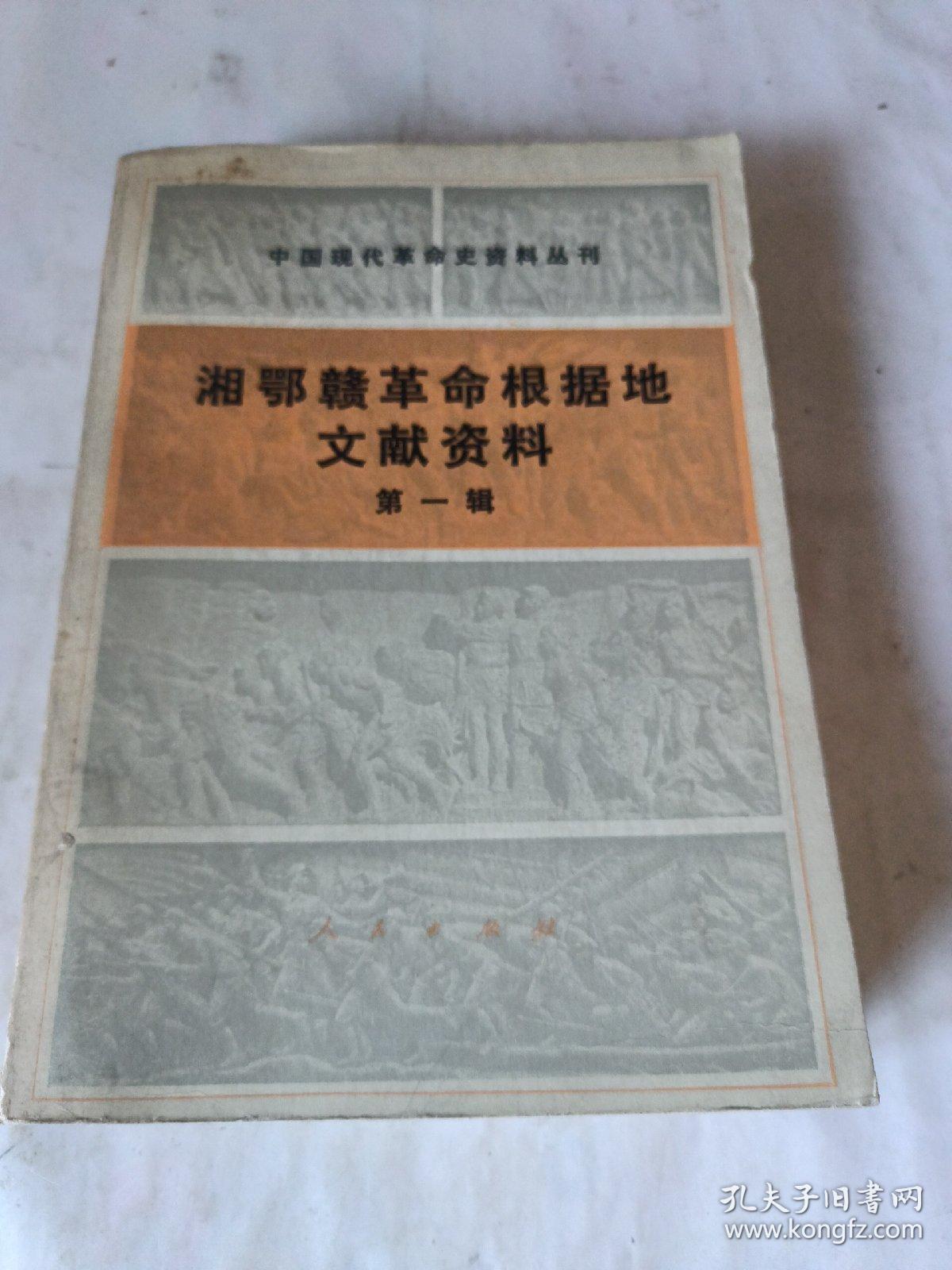 湘鄂赣革命根据地文献资料 第一辑