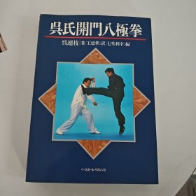 日文原版正版：吴氏开门八极拳【16开软精装】