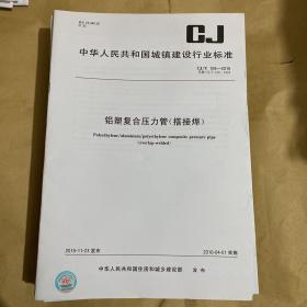 中华人民共和国城镇建设行业标准 铝塑复合压力管(搭接焊)  CJ/T108-2015
