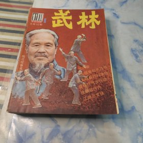 武林1986年1—12期 缺6期