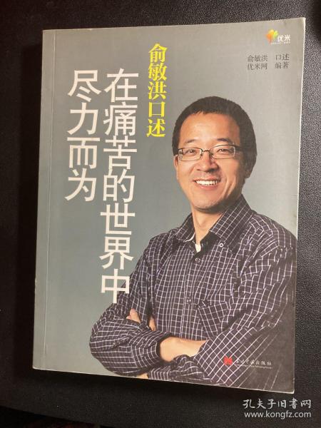 俞敏洪口述：在痛苦的世界中尽力而为