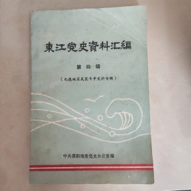 东江党史资料汇编 第四辑