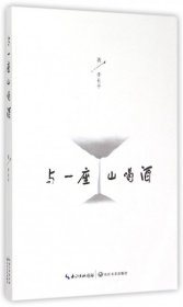 與一座山喝酒李長平9787535480224長江文藝