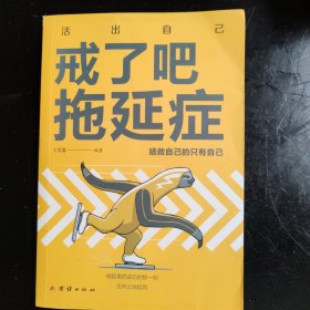 戒了吧，拖延症