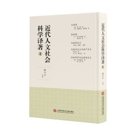 全新正版现货 近代人文社会科学译著1 9787543979932 熊月之 上海科学技术文献出版社