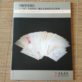 《翰墨寄情》同一上款及同一藏家友情提供作品专场