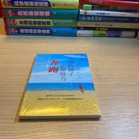 没伞的孩子必须努力奔跑 正版成功励志学书籍抖音同款畅销书排行榜青少年儿童成长励志书籍