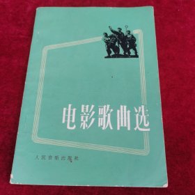 电影歌曲选