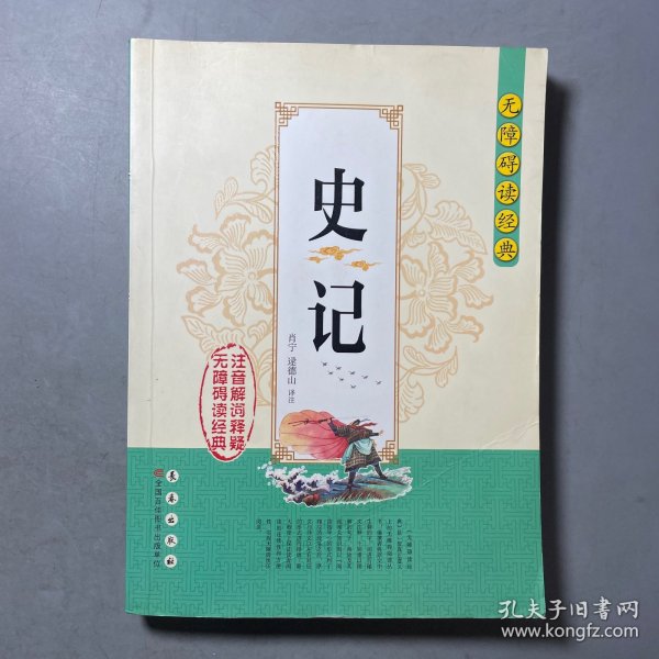 无障碍读经典:史记