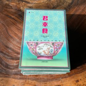 君幸食（译文纪实系列·陌生的中国）