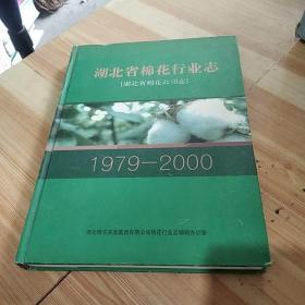 湖北省棉花行业志(湖北省棉花公司志)1979-2000