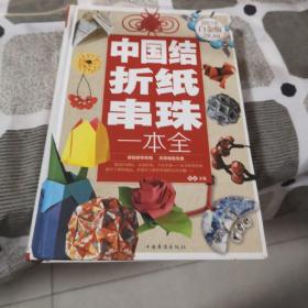 中国结·折纸·串珠一本全