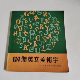 100体英文美术字.