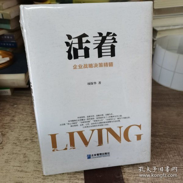 活着：企业战略决策精髓