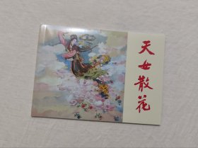50开平装小人书《天女散花》