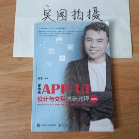 移动端APPUI设计与交互基础教程（微课版）