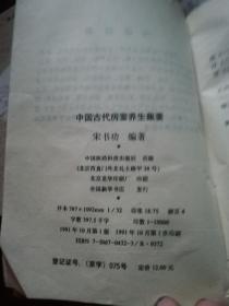 中国古代房室养生集要