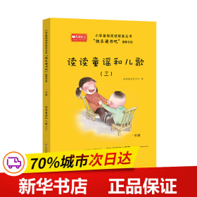 保正版！读读童谣和儿歌（三） 快乐读书吧读读童谣和儿歌一年级下册全套4册 儿童读物小学生推荐课外阅读一二三9787570114870山东教育出版社新阅读研发中心