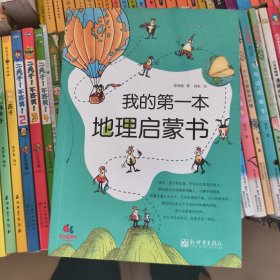 我的第一本地理启蒙书