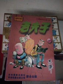 全新中文版 老夫子 40 一版一印
