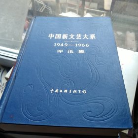 中国新文艺系1949一1966评论集