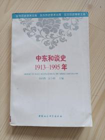 东方历史学术文库  中东和谈史  1913-1995年  外观有些痕迹  内页干净整齐无写画 净重0.3公斤 具体见描述 二手书籍卖出不退不换