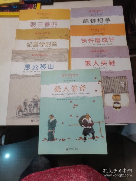 幼学启蒙·第二辑（中国寓言故事·中国成语故事）（共八册）