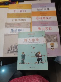 幼学启蒙·第二辑（中国寓言故事·中国成语故事）（共八册）