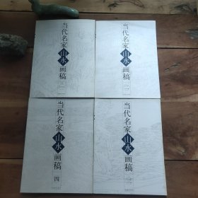 当代名家山水画稿 一二三四 全四册 【第二册封面至第8页折页，第三册封面压痕、右边缘泛黄，第四册全书压痕，四册书书脊泛黄污渍，参照30张照片，品相要求较高的勿拍】