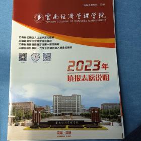 云南经济管理学院2023年填志愿说明