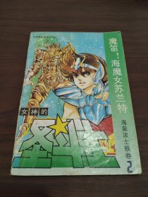 女神的圣斗士 魔笛！海魔女苏兰特