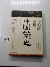 马伯庸笑翻中国简史：带你看清中国历朝德性（全新修订版）