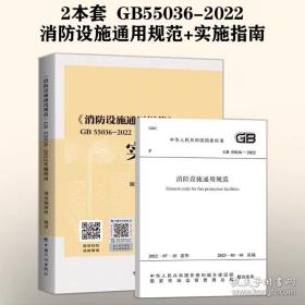 GB 55036-2022消防设施通用规范+实施指南 2本套 倪照鹏 2023年3月1日起实施