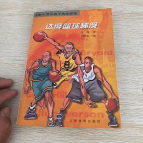 达摩篮球秘笈：NBA顶尖高手绝招探秘