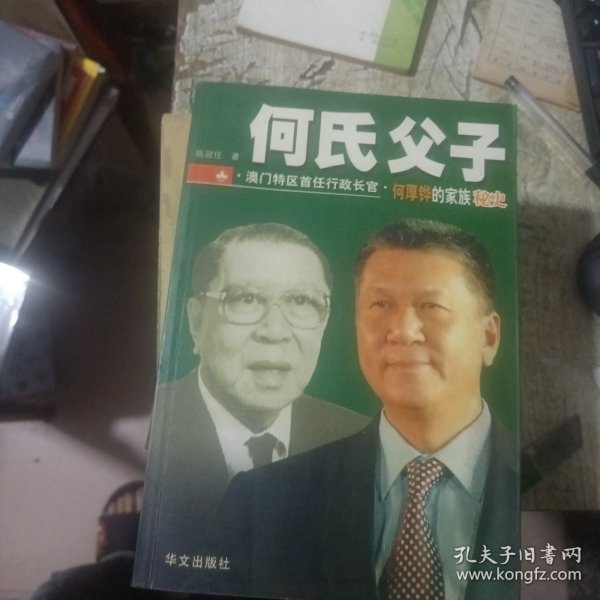 何氏父子