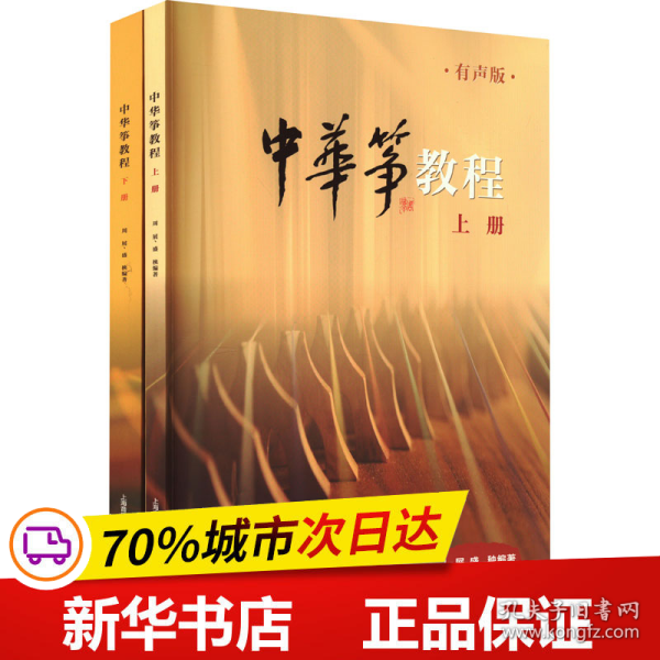 中华筝教程 有声版 扫码赠送音频 上下两册 周展 盛秧编著