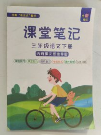 课堂笔记 三年级语文下册