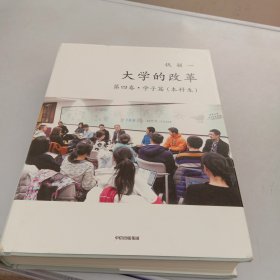 大学的改革·第四卷·学子篇（本科生）钱颖一著