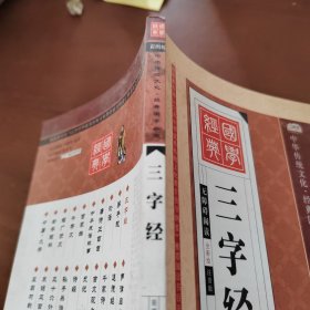 三字经（全彩绘 注音版 无障碍阅读）