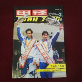 田径（1993年3期）双月刊， 本店一律正版现货实物拍照，欢迎新老客户选购。