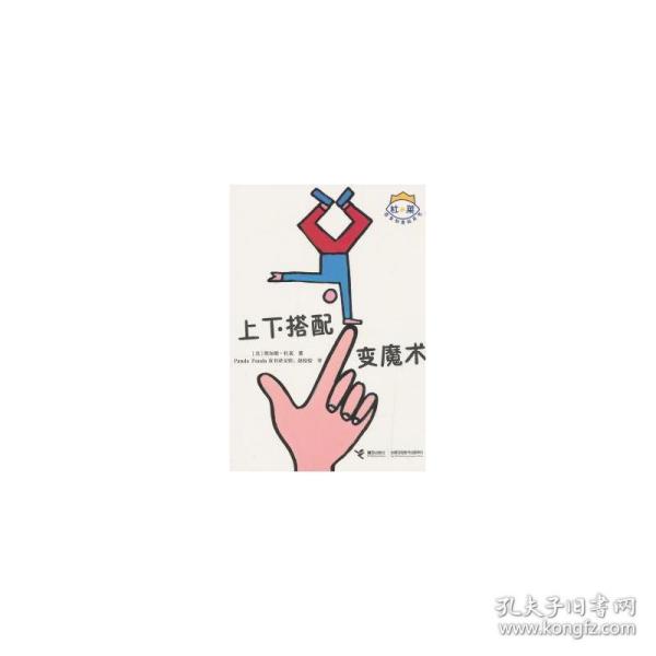 上下搭配变魔术/杜莱百变创意玩具书