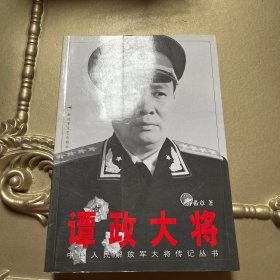 谭政大将