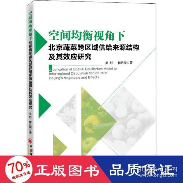 空间均衡视角下北京蔬菜跨区域供给来源结构及其效应研究