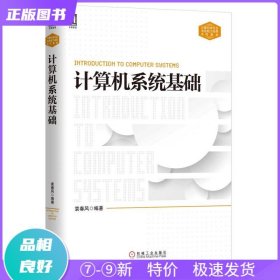 计算机系统基础：计算机类专业系统能力培养系列教材